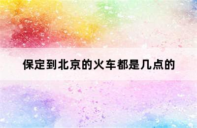 保定到北京的火车都是几点的
