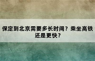 保定到北京需要多长时间？乘坐高铁还是更快？
