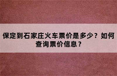 保定到石家庄火车票价是多少？如何查询票价信息？