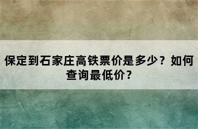 保定到石家庄高铁票价是多少？如何查询最低价？