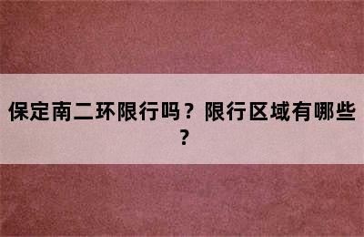 保定南二环限行吗？限行区域有哪些？
