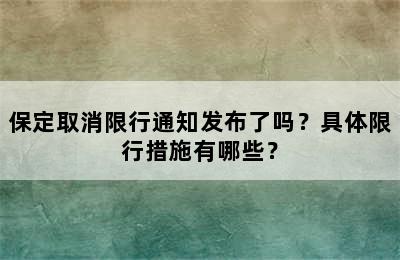 保定取消限行通知发布了吗？具体限行措施有哪些？