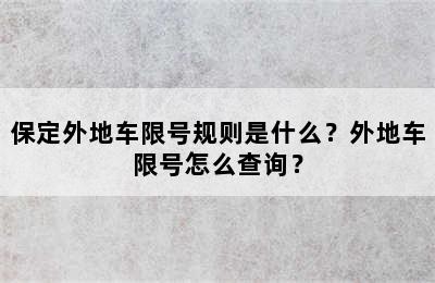 保定外地车限号规则是什么？外地车限号怎么查询？