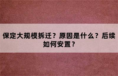 保定大规模拆迁？原因是什么？后续如何安置？