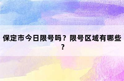保定市今日限号吗？限号区域有哪些？