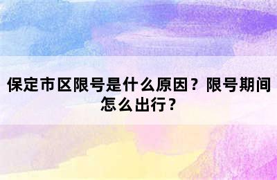 保定市区限号是什么原因？限号期间怎么出行？