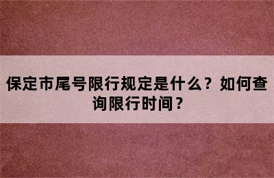 保定市尾号限行规定是什么？如何查询限行时间？