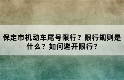 保定市机动车尾号限行？限行规则是什么？如何避开限行？