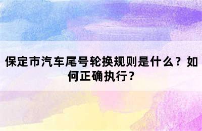 保定市汽车尾号轮换规则是什么？如何正确执行？
