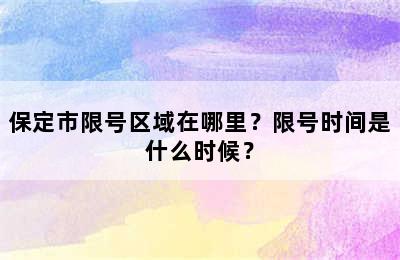 保定市限号区域在哪里？限号时间是什么时候？