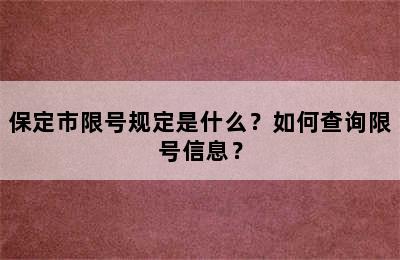 保定市限号规定是什么？如何查询限号信息？