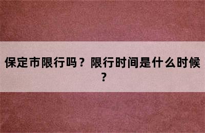保定市限行吗？限行时间是什么时候？