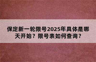 保定新一轮限号2025年具体是哪天开始？限号表如何查询？