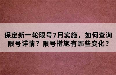 保定新一轮限号7月实施，如何查询限号详情？限号措施有哪些变化？