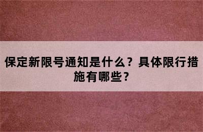 保定新限号通知是什么？具体限行措施有哪些？
