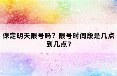 保定明天限号吗？限号时间段是几点到几点？