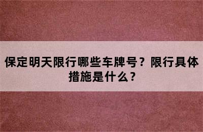 保定明天限行哪些车牌号？限行具体措施是什么？