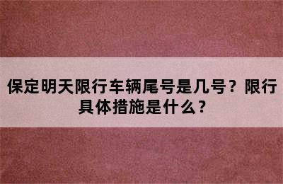 保定明天限行车辆尾号是几号？限行具体措施是什么？
