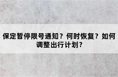 保定暂停限号通知？何时恢复？如何调整出行计划？