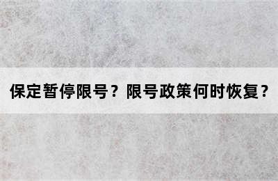 保定暂停限号？限号政策何时恢复？