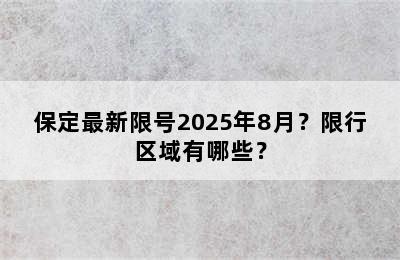 保定最新限号2025年8月？限行区域有哪些？