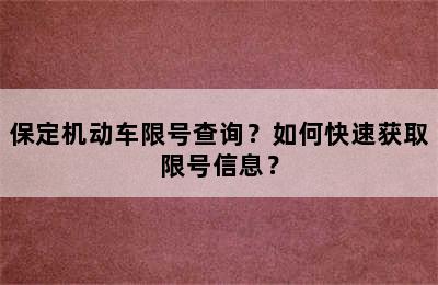保定机动车限号查询？如何快速获取限号信息？