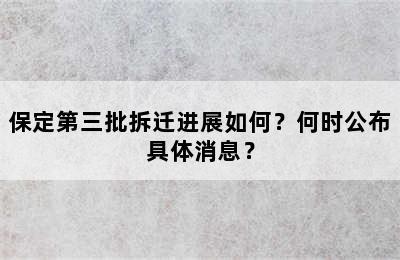 保定第三批拆迁进展如何？何时公布具体消息？