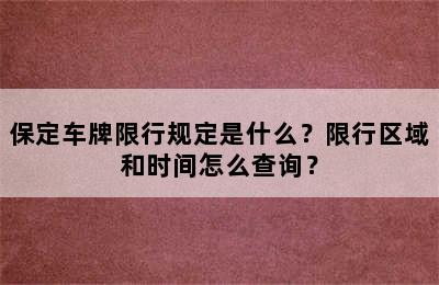 保定车牌限行规定是什么？限行区域和时间怎么查询？