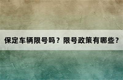 保定车辆限号吗？限号政策有哪些？