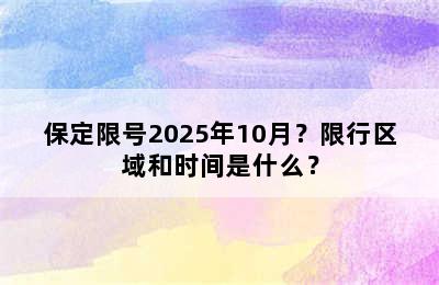保定限号2025年10月？限行区域和时间是什么？