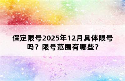 保定限号2025年12月具体限号吗？限号范围有哪些？