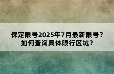 保定限号2025年7月最新限号？如何查询具体限行区域？
