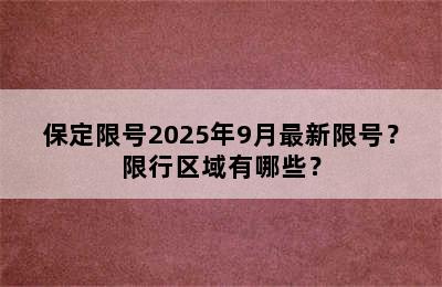 保定限号2025年9月最新限号？限行区域有哪些？