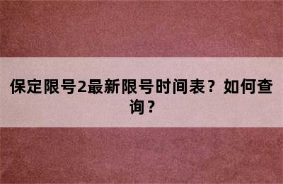保定限号2最新限号时间表？如何查询？