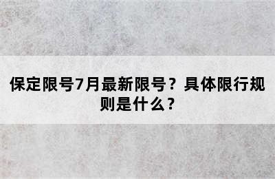 保定限号7月最新限号？具体限行规则是什么？