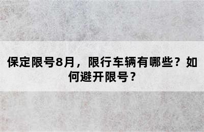 保定限号8月，限行车辆有哪些？如何避开限号？
