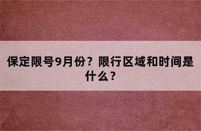 保定限号9月份？限行区域和时间是什么？