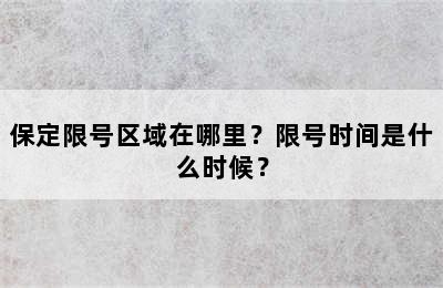 保定限号区域在哪里？限号时间是什么时候？