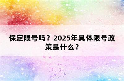 保定限号吗？2025年具体限号政策是什么？