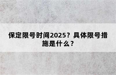 保定限号时间2025？具体限号措施是什么？