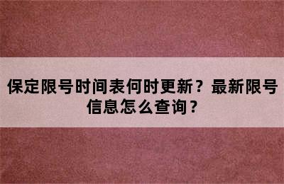 保定限号时间表何时更新？最新限号信息怎么查询？