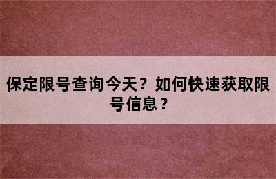 保定限号查询今天？如何快速获取限号信息？