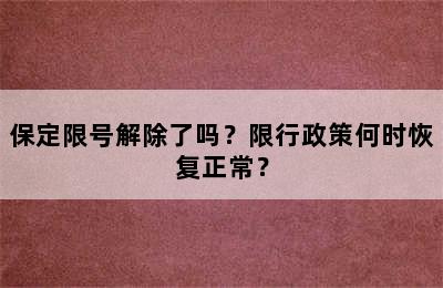 保定限号解除了吗？限行政策何时恢复正常？