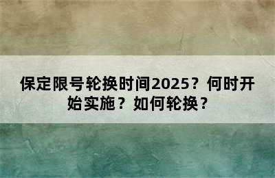 保定限号轮换时间2025？何时开始实施？如何轮换？