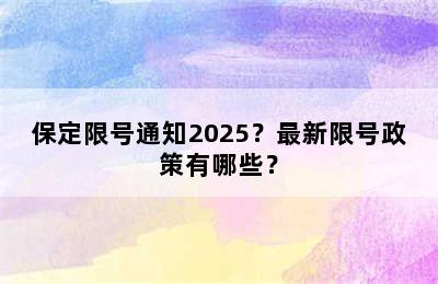 保定限号通知2025？最新限号政策有哪些？