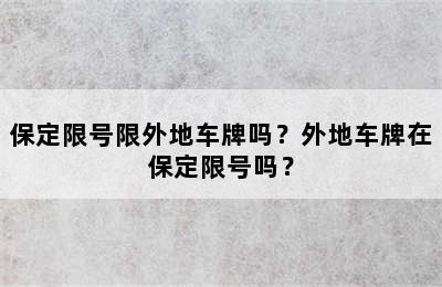 保定限号限外地车牌吗？外地车牌在保定限号吗？