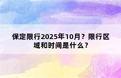 保定限行2025年10月？限行区域和时间是什么？