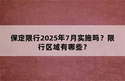 保定限行2025年7月实施吗？限行区域有哪些？