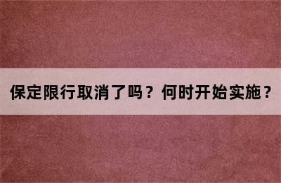 保定限行取消了吗？何时开始实施？