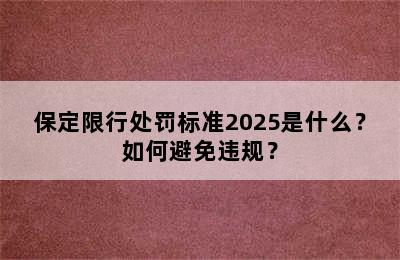 保定限行处罚标准2025是什么？如何避免违规？